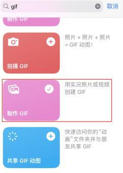 牟定苹果授权维修店分享如何使用iPhone把视频做成GIF动画 