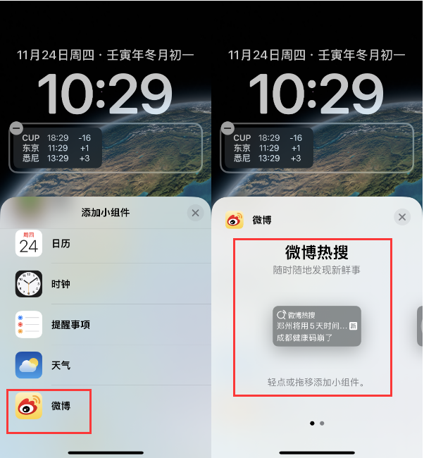 牟定苹果14维修分享iPhone 14如何添加微博热搜小组件到锁屏 